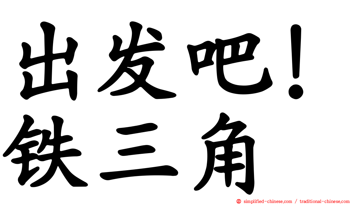 出发吧！铁三角