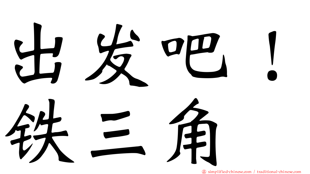 出发吧！铁三角