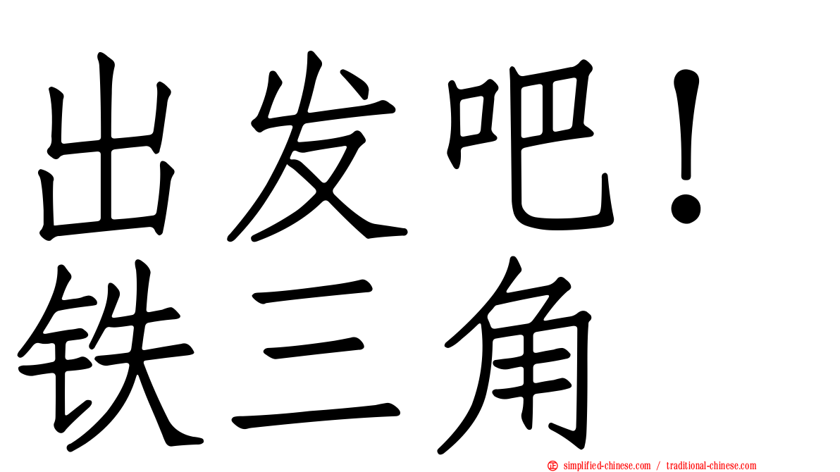 出发吧！铁三角