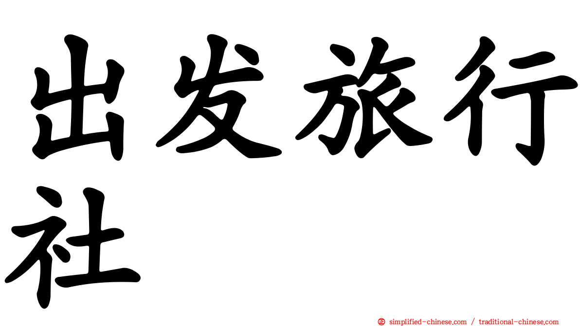 出发旅行社