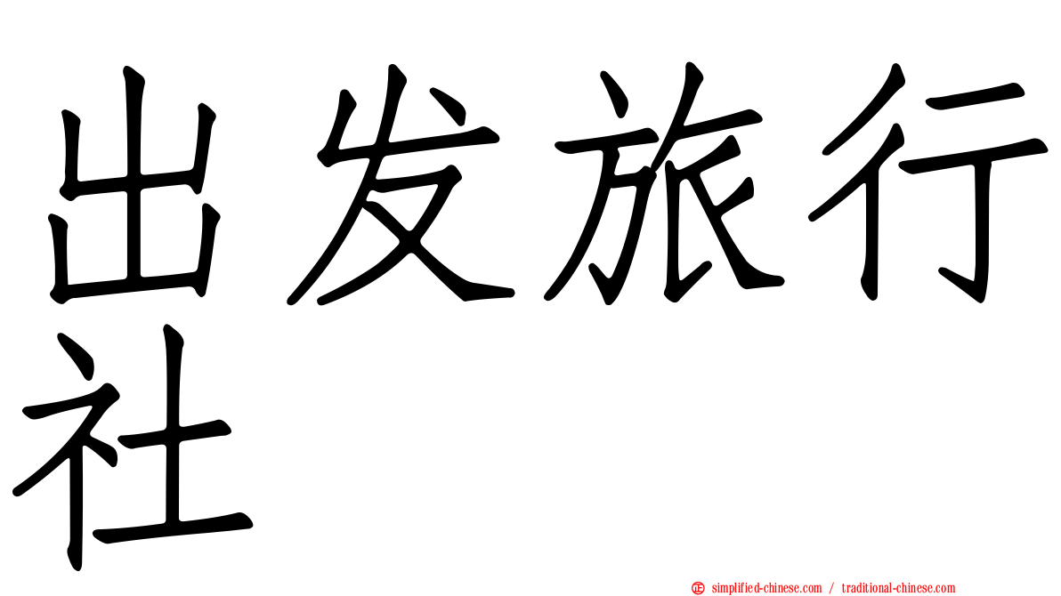 出发旅行社