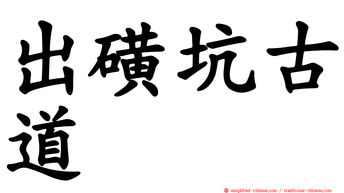 出磺坑古道