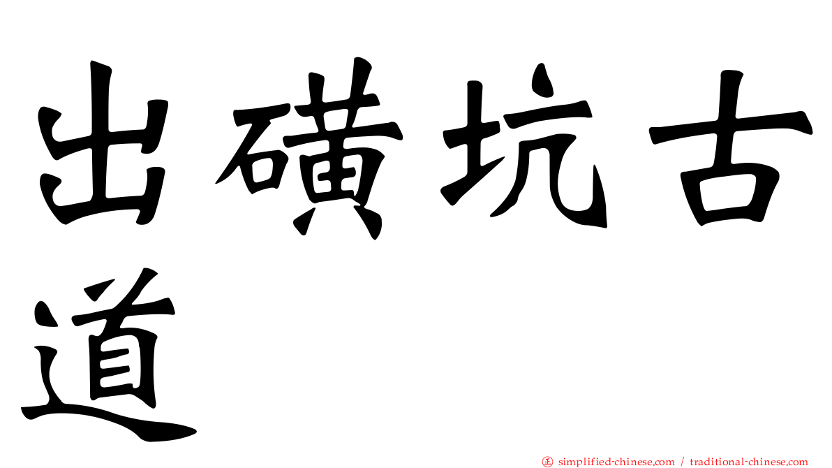 出磺坑古道