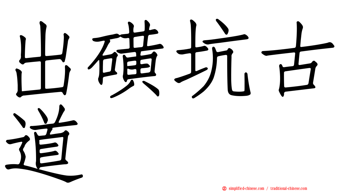 出磺坑古道