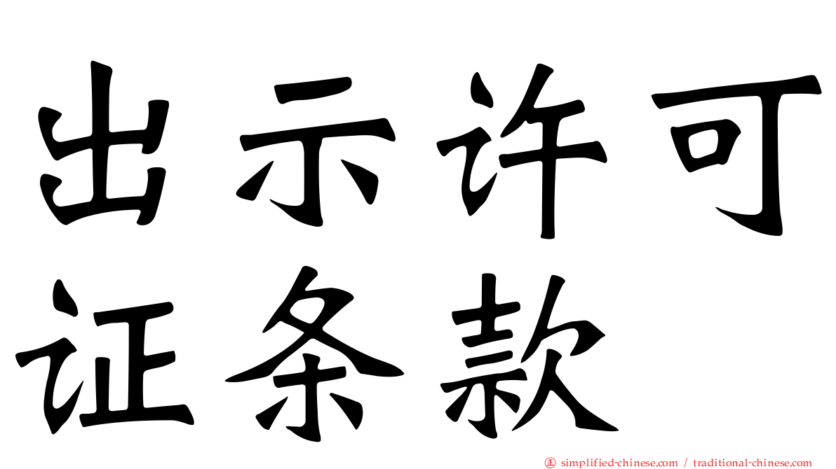 出示许可证条款