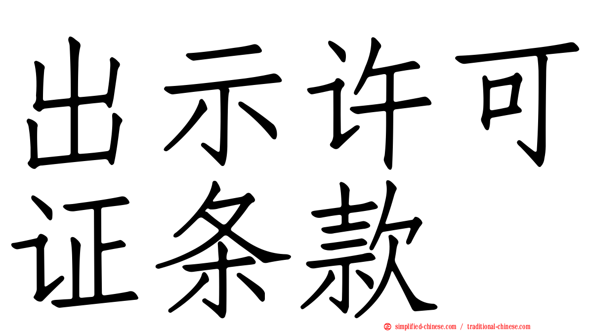 出示许可证条款