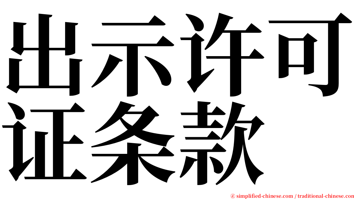 出示许可证条款 serif font