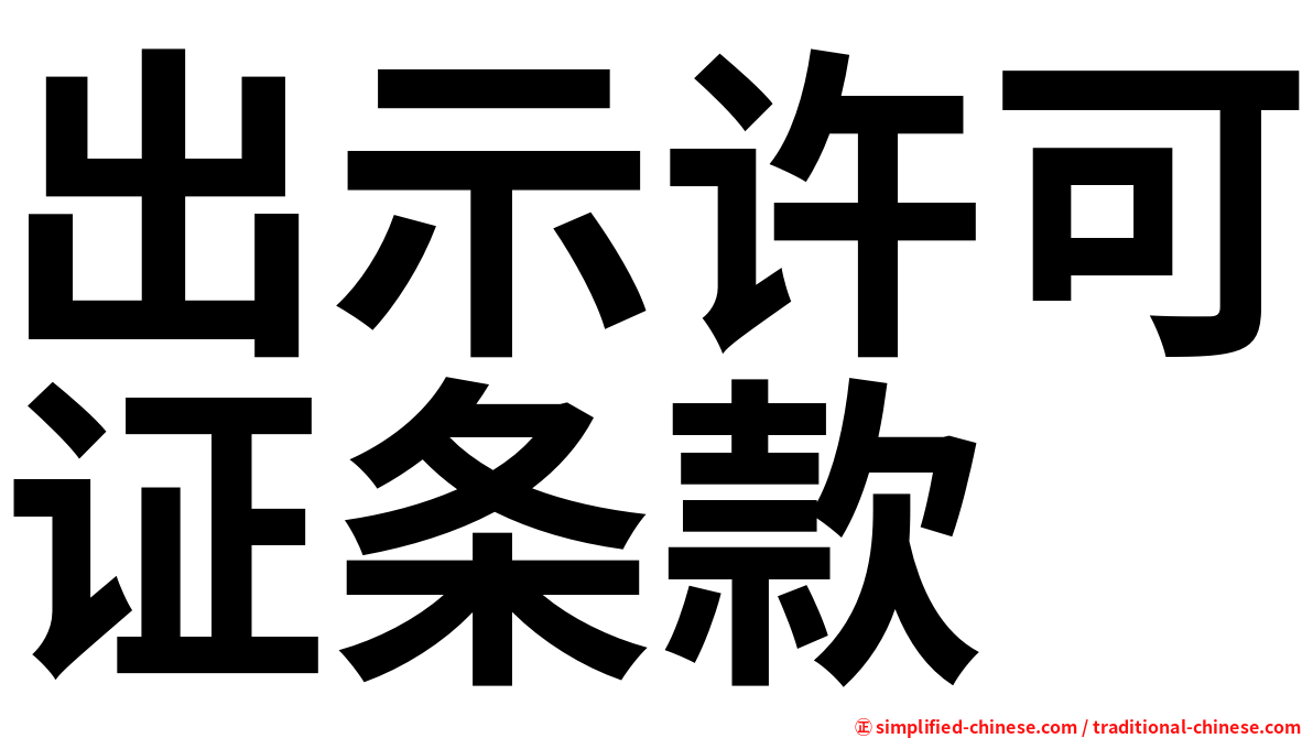 出示许可证条款