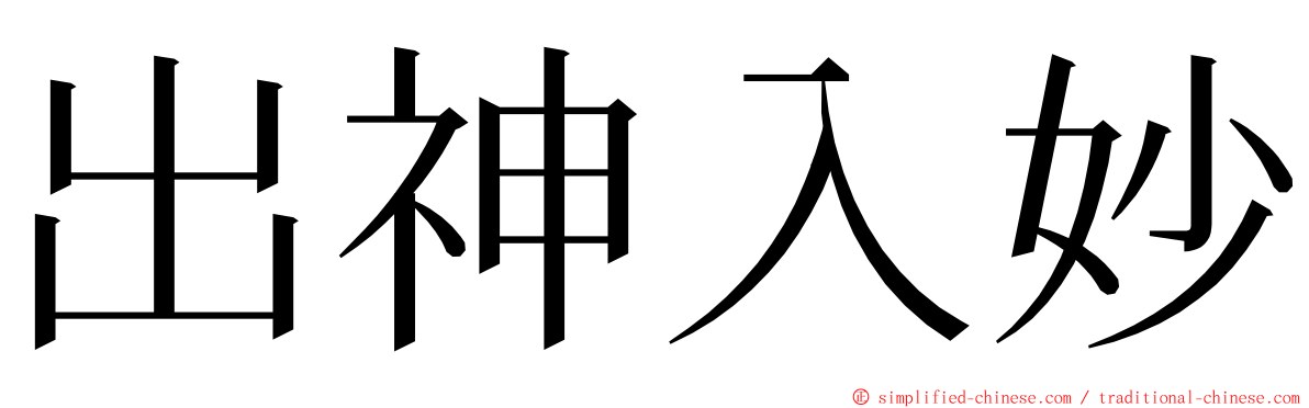 出神入妙 ming font