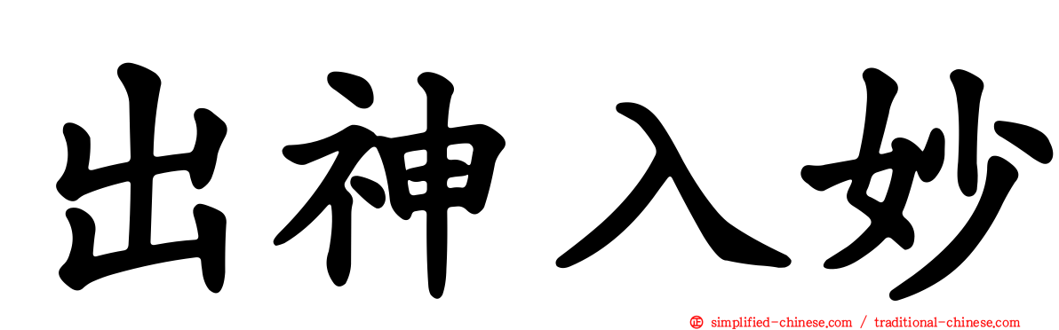 出神入妙