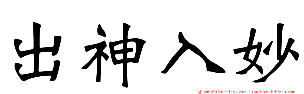 出神入妙