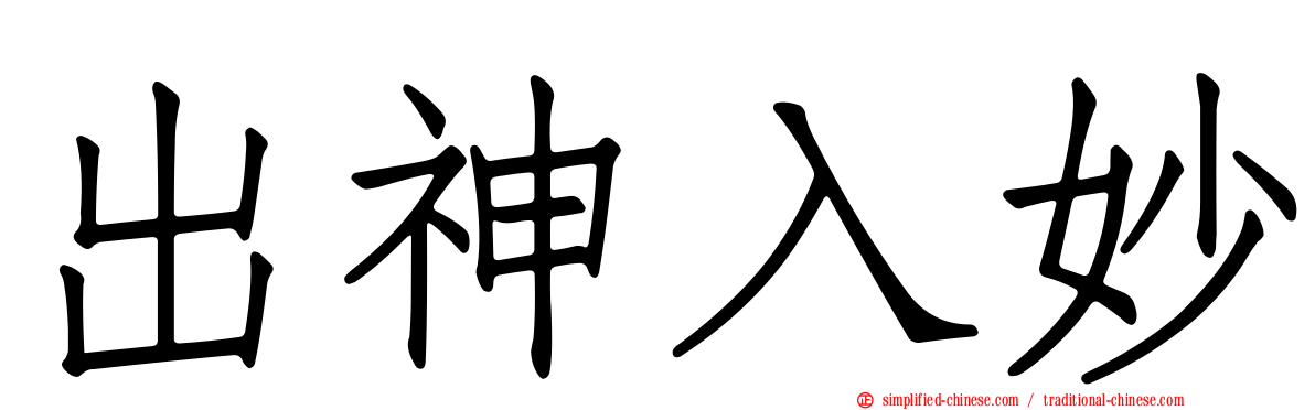 出神入妙