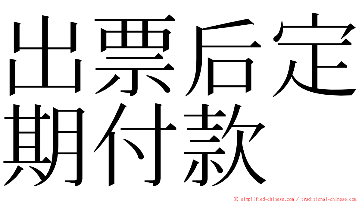 出票后定期付款 ming font