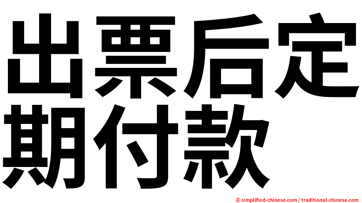 出票后定期付款