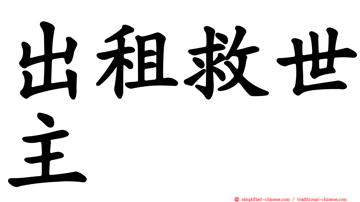 出租救世主