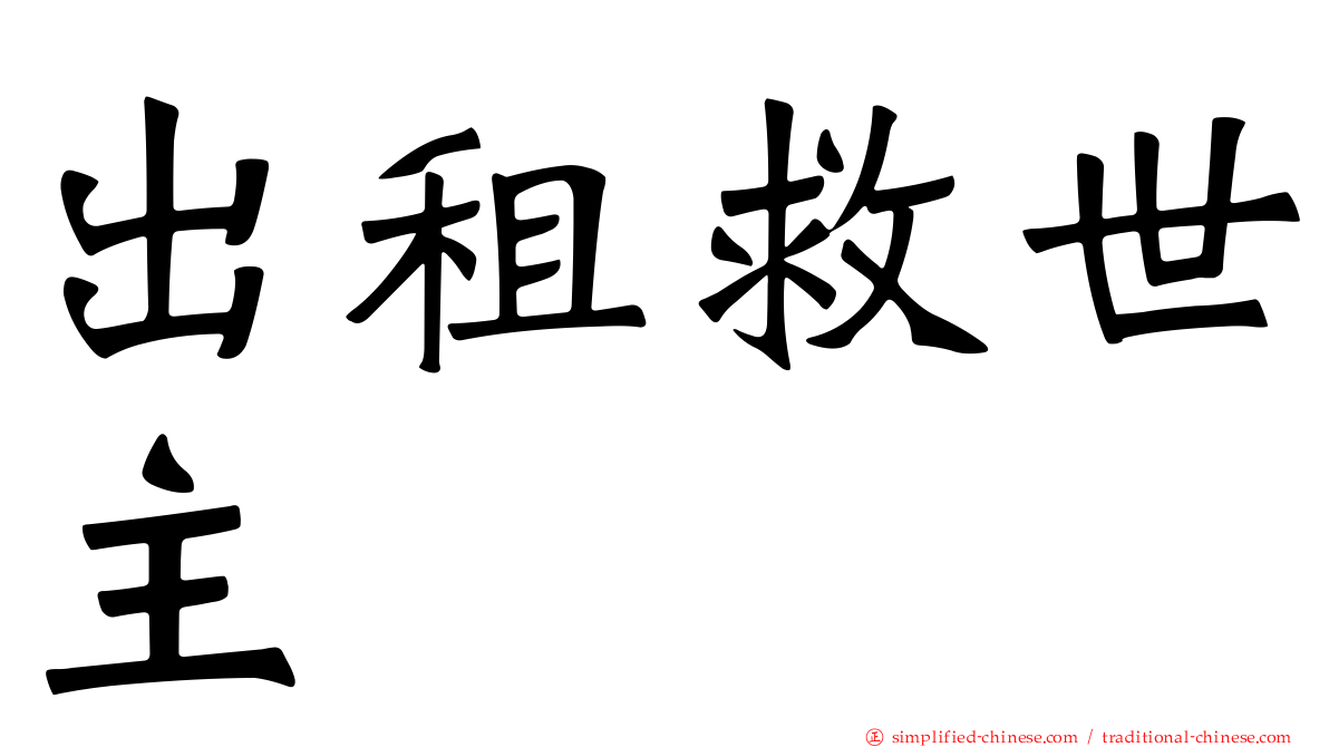 出租救世主