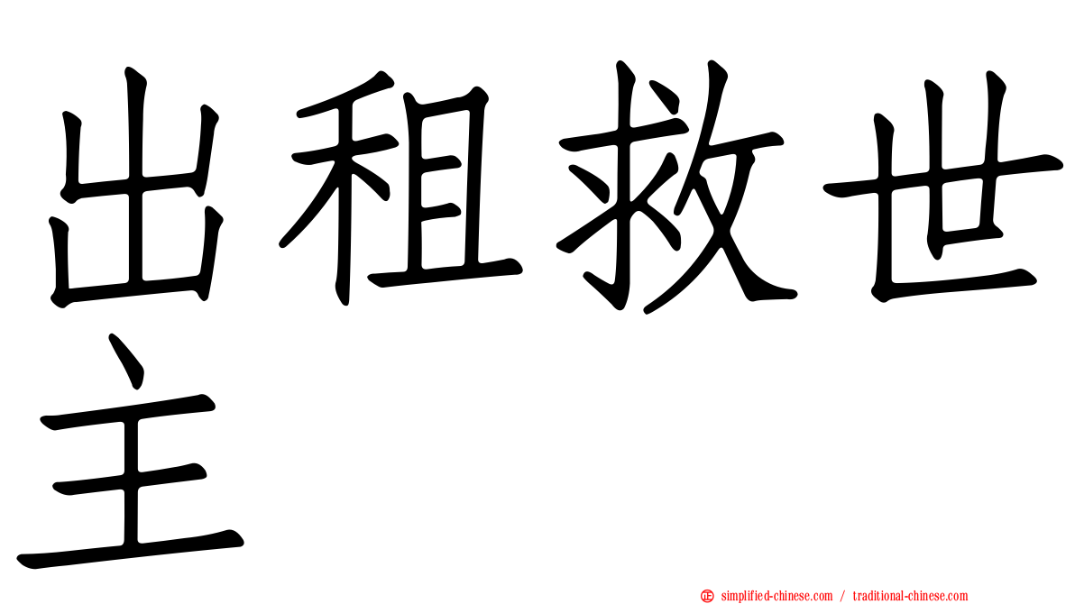出租救世主