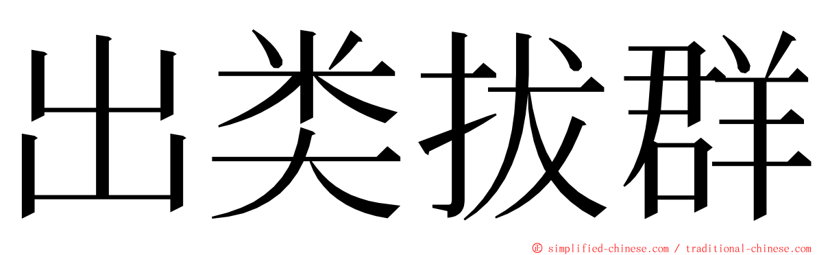 出类拔群 ming font
