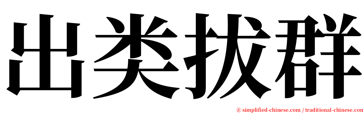 出类拔群 serif font