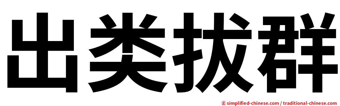 出类拔群