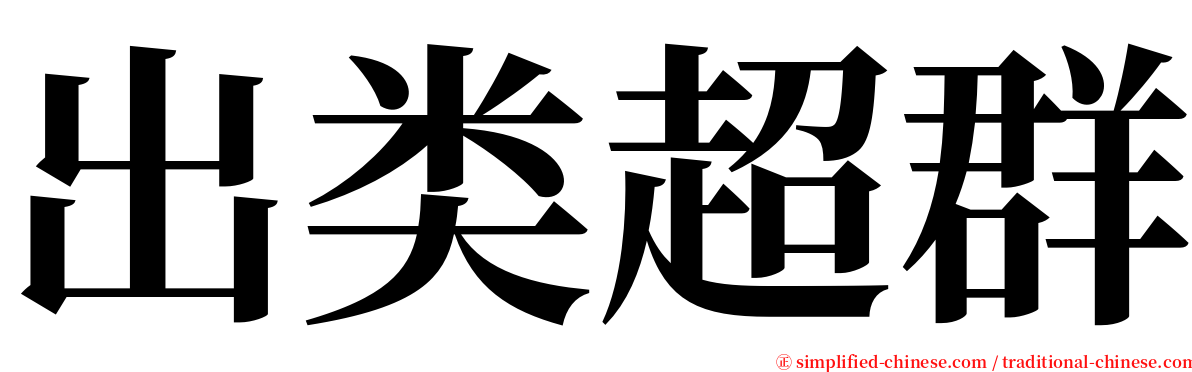 出类超群 serif font