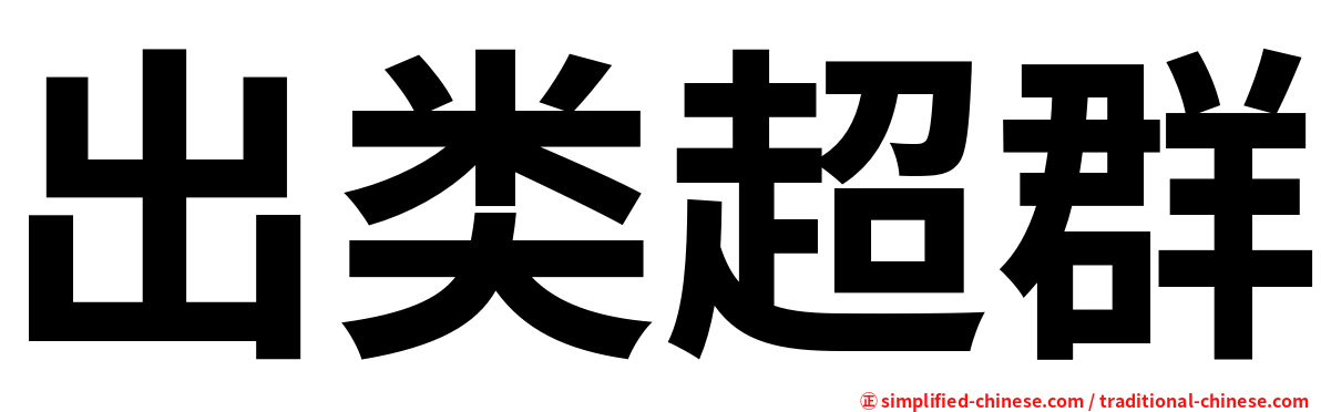 出类超群