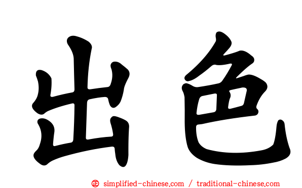 出色