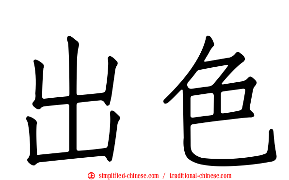 出色