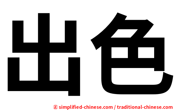 出色