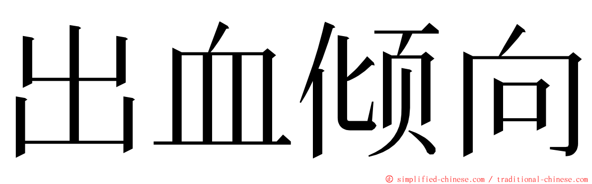 出血倾向 ming font