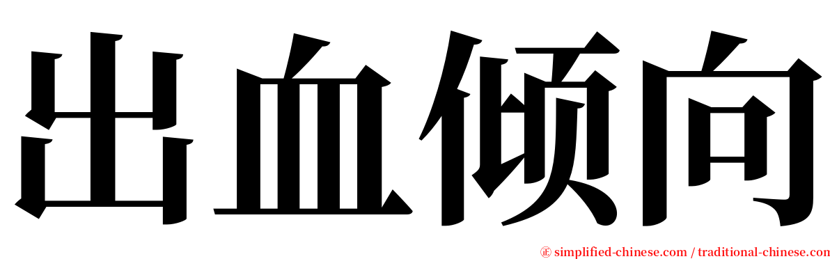 出血倾向 serif font