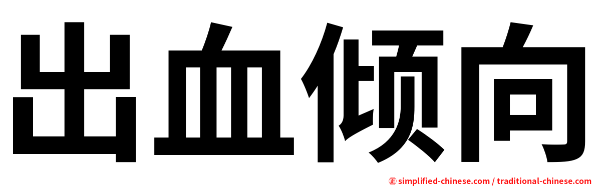 出血倾向