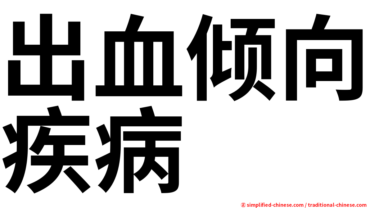 出血倾向疾病