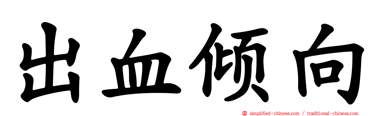 出血倾向
