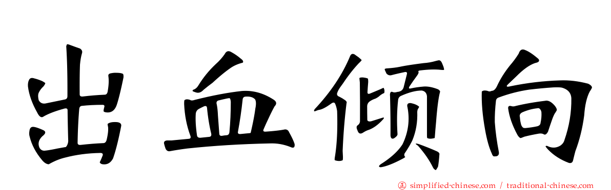 出血倾向