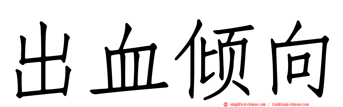 出血倾向