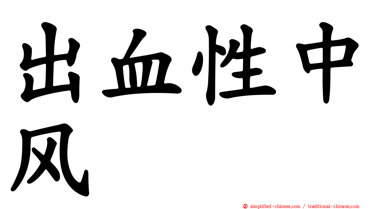 出血性中风