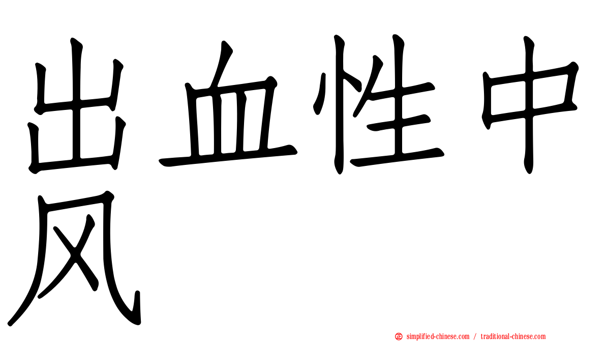出血性中风