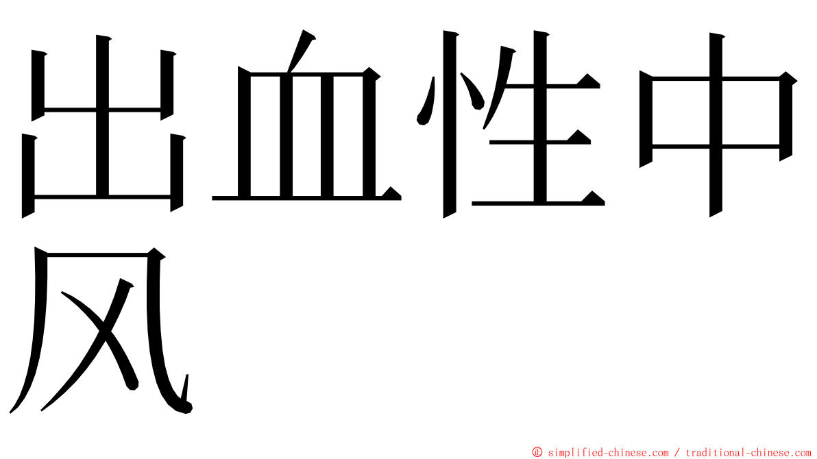 出血性中风 ming font