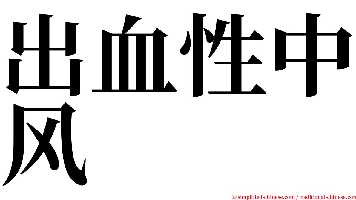 出血性中风 serif font