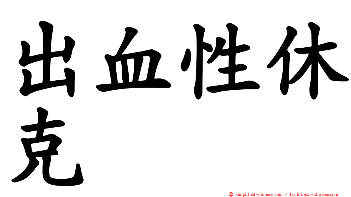出血性休克
