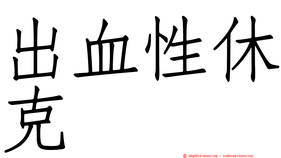 出血性休克