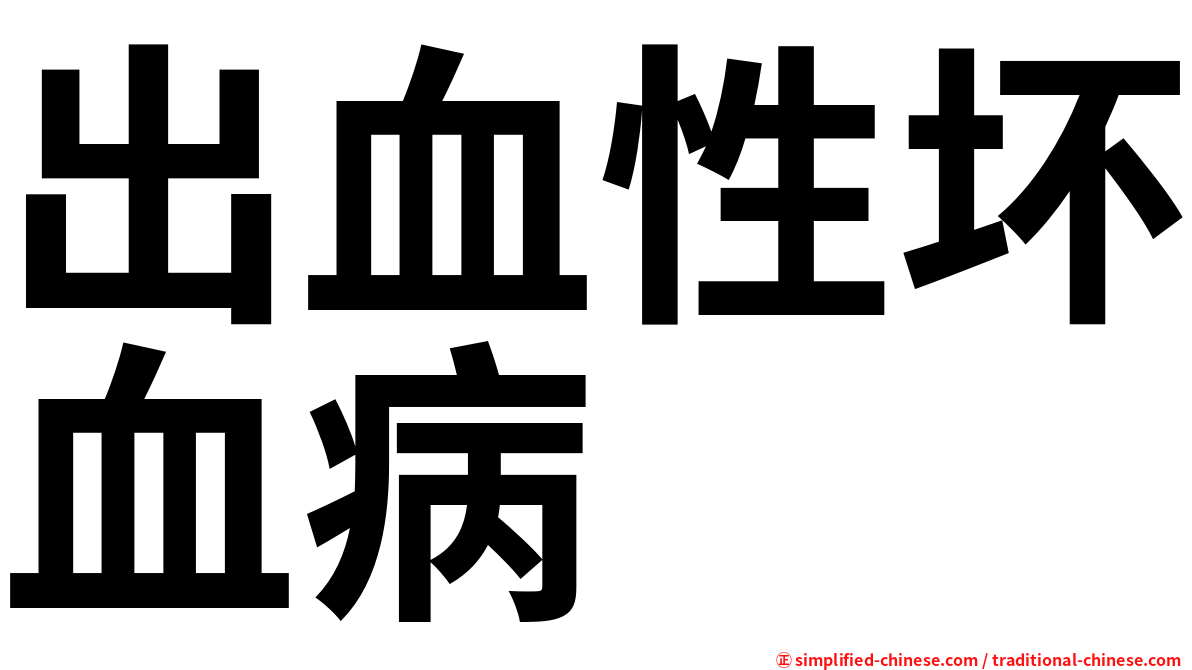 出血性坏血病