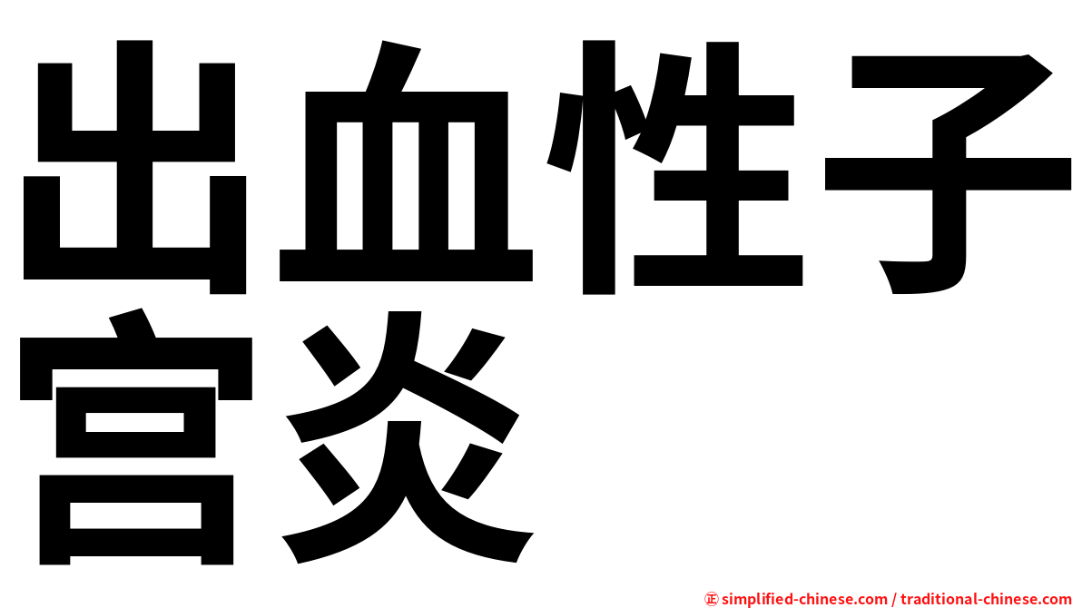 出血性子宫炎