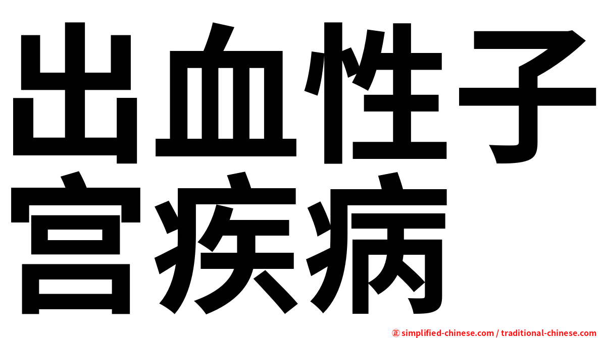 出血性子宫疾病
