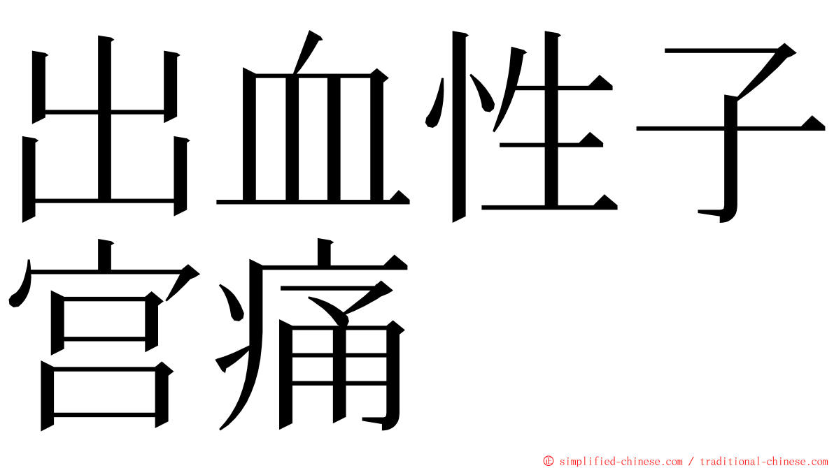 出血性子宫痛 ming font