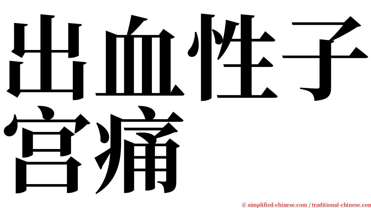 出血性子宫痛 serif font