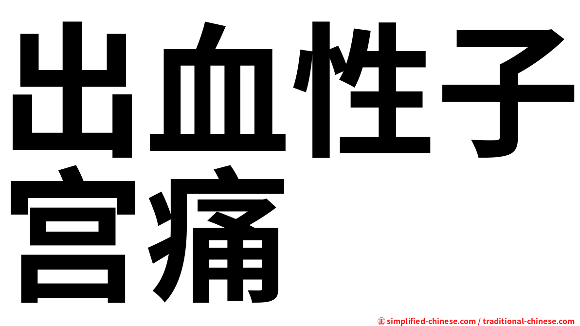 出血性子宫痛