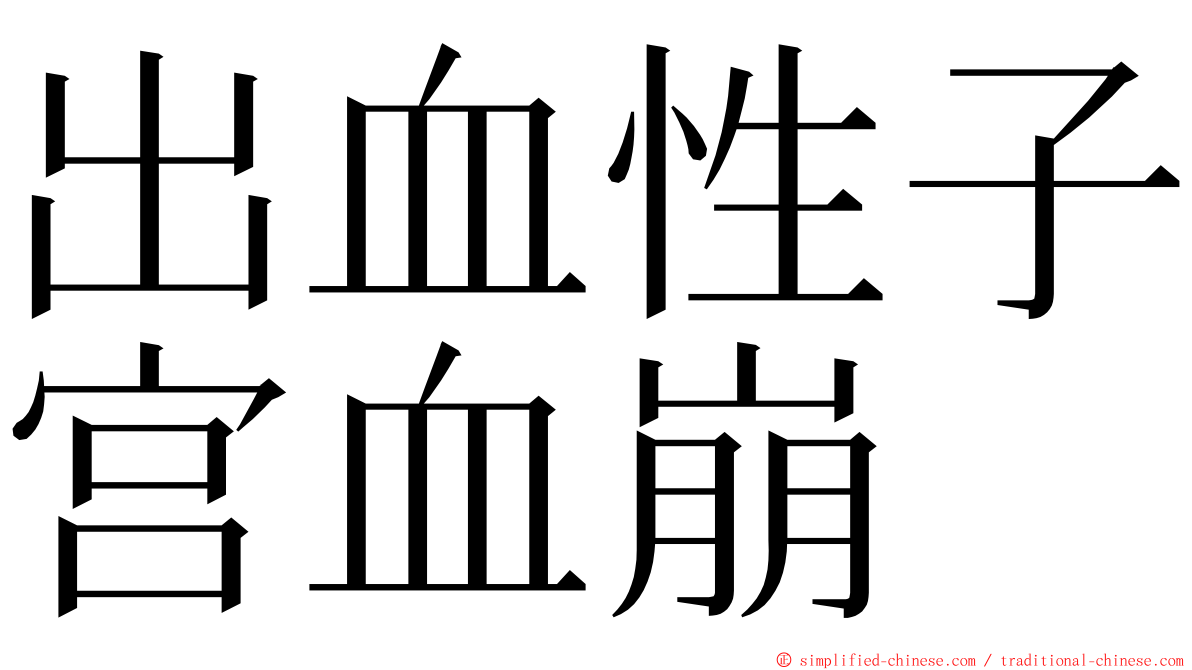 出血性子宫血崩 ming font