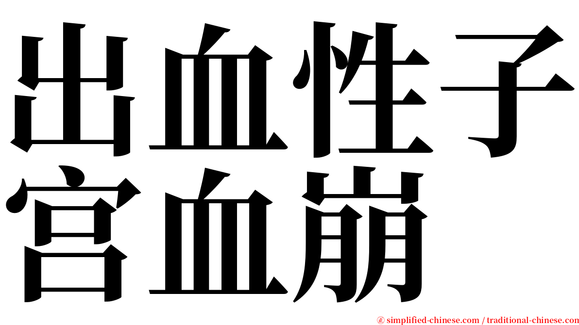 出血性子宫血崩 serif font